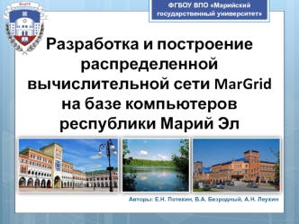 Разработка и построение распределенной вычислительной сети MarGrid
