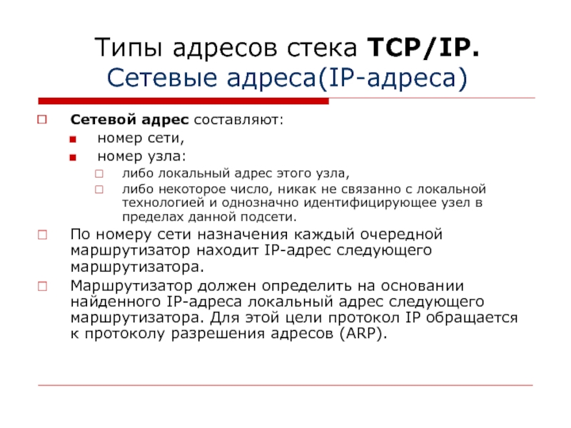 Номер сети. Типы адресов локальных сетей. Типы адресов стека TCP/IP. Разновидности адресов. Сетевой адрес.