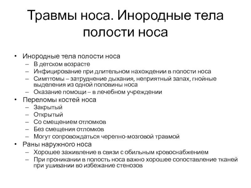 Инородное тело носа карта вызова скорой медицинской помощи