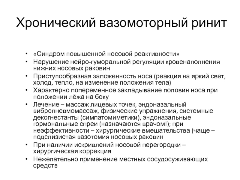 Хронический ринит что это. Вазомоторный аллергический ринит симптомы. Клинические проявления вазомоторного ринита. Хронический вазомоторный аллергический ринит. Хронический вазомоторный ринит.