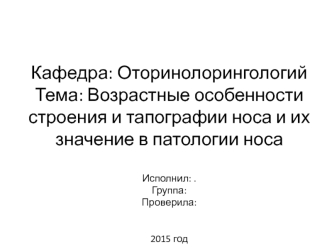 Возрастные особенности строения и тапографии носа и их значение в патологии носа