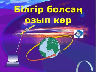 Бiлгiр болсаң озып көр