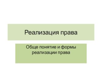 Реализация права. Обще понятие и формы реализации права