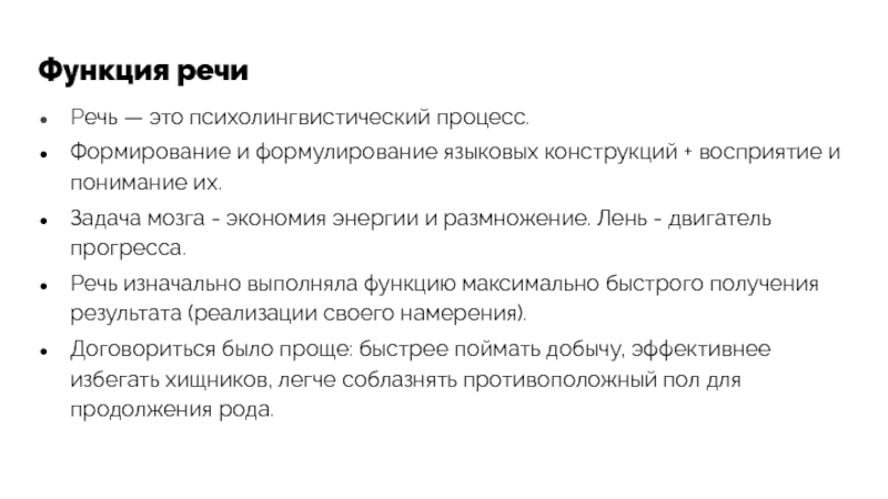 Получении быстрая. Речь- это психолингвистический процесс. Языковые конструкции. Восприятие языковых конструкций и их понимание это.