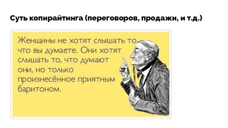 Виды копирайтинга. В чем суть копирайтинга. Главное правило копирайтинга если человек.