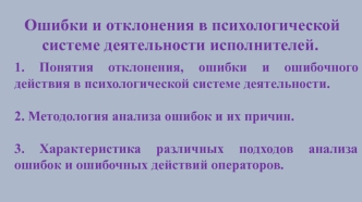 Ошибки и отклонения в психологической системе деятельности исполнителей