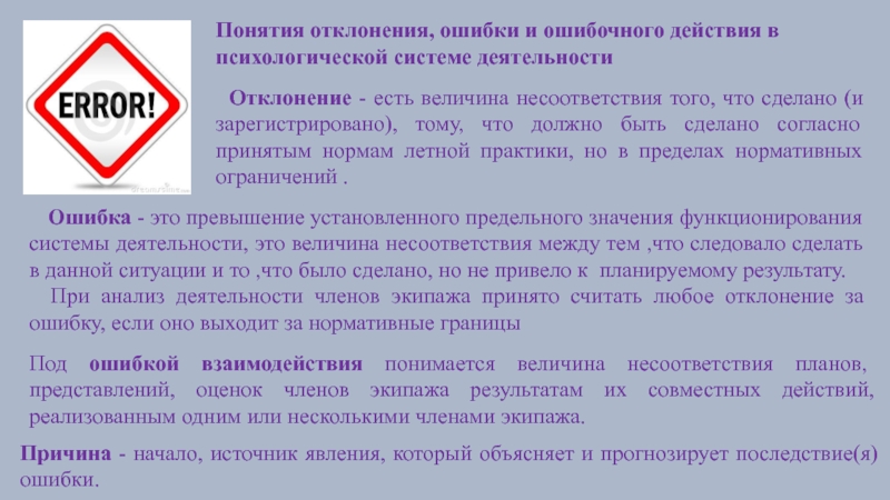 Нормативное ограничение. Понятие отклонение. Анализ ошибочных действий. Ошибочные действия это в психологии определение. Отклонения в работе чувств человека примеры.