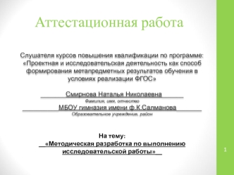 Аттестационная работа. Методическая разработка по выполнению исследовательской работы