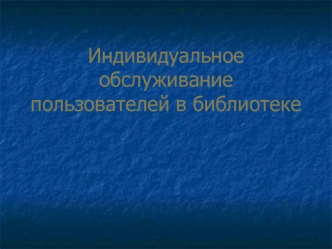 Индивидуальное обслуживание пользователей в библиотеке