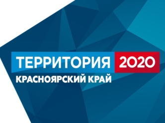 Территория 2020. Красноярский край. Социальное проектирование