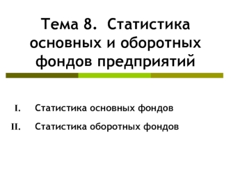 Статистика основных и оборотных фондов предприятий