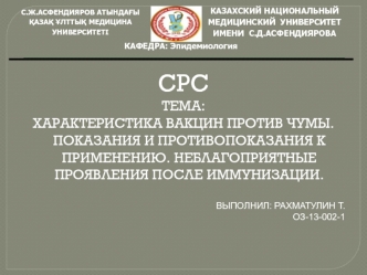 Характеристика вакцин против чумы. Показания и противопоказания к применению. Неблагоприятные проявления после иммунизации