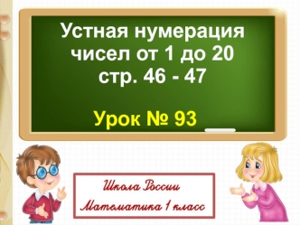 Устная нумерация чисел от 1 до 20