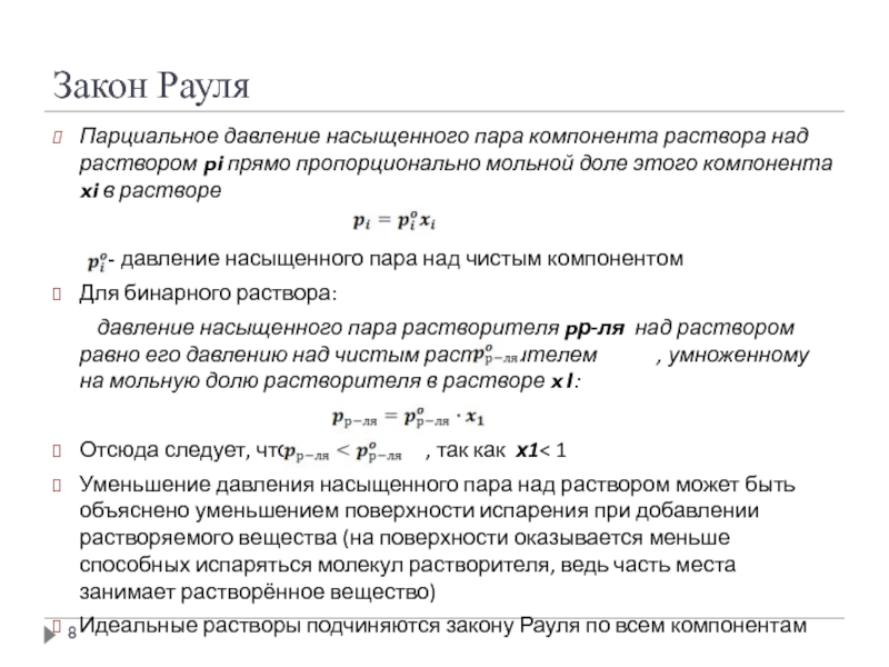 Закон рауля схема