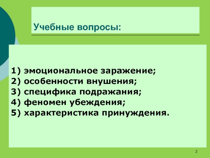 Особенности подражания. Эмоциональное заражение. Условия возникновения эмоционального заражения. Эмоциональное заражение научный термин.