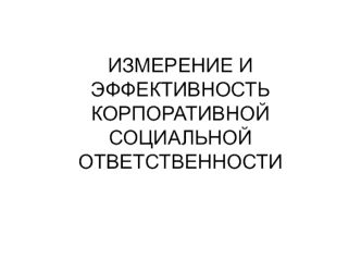 Измерение и эффективность корпоративной социальной ответственности. Эффективность КСО