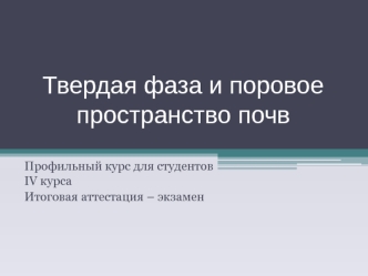 Твердая фаза и поровое пространство почв. Деформации сжатия. Уплотнение, консолидация, компрессия