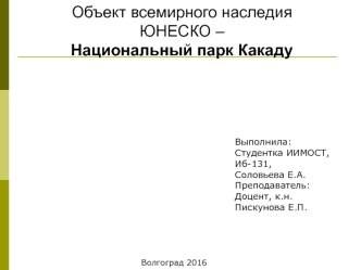 Объект всемирного наследия ЮНЕСКО – Национальный парк Какаду