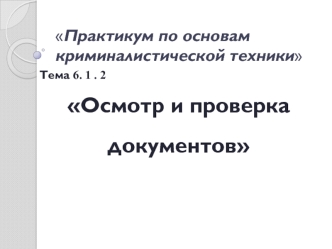 Осмотр и проверка документов