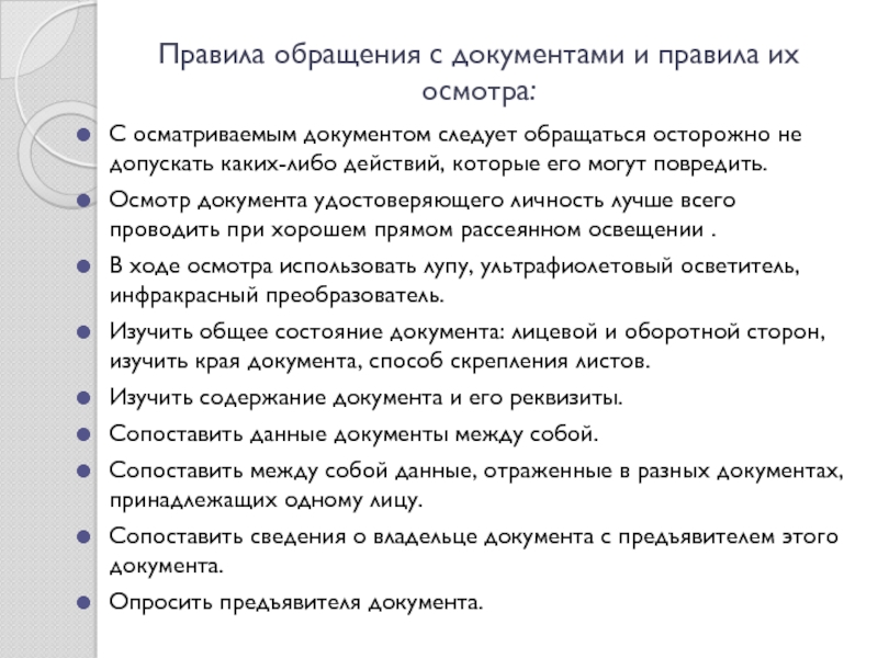 Осмотр документов. Правила осмотра документов. Методы осмотра документов. Правила осмотра и проверки документов. Правила обращения с документами.