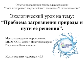Экологический урок на тему: “Проблема загрязнения природы и пути её решения”