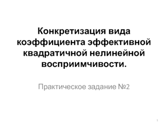 Конкретизация вида коэффициента эффективной квадратичной нелинейной восприимчивости