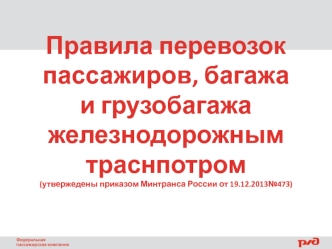 Правила перевозок пассажиров, багажа и грозобагажа железнодорожным транспортом