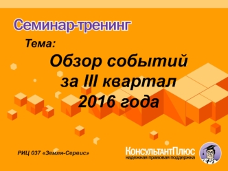 Основные средства. Обзор событий за III квартал 2016 года