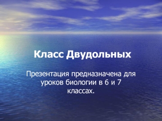 Класс Двудольных