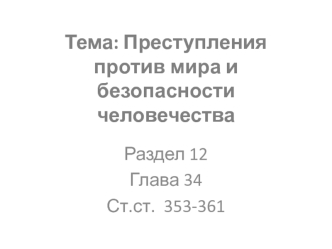 Преступления против мира и безопасности человечества