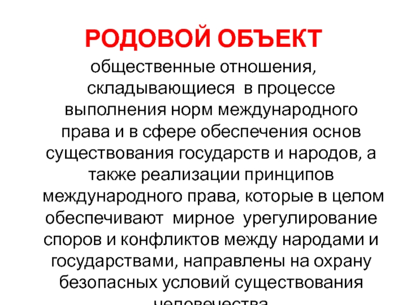 Реферат: Преступления против мира и безопасности человечества