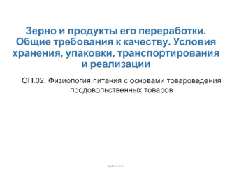 Зерно и продукты его переработки. Общие требования к качеству. Условия хранения, упаковки, транспортирования и реализации