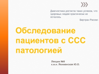 Обследование пациентов с ССС патологией