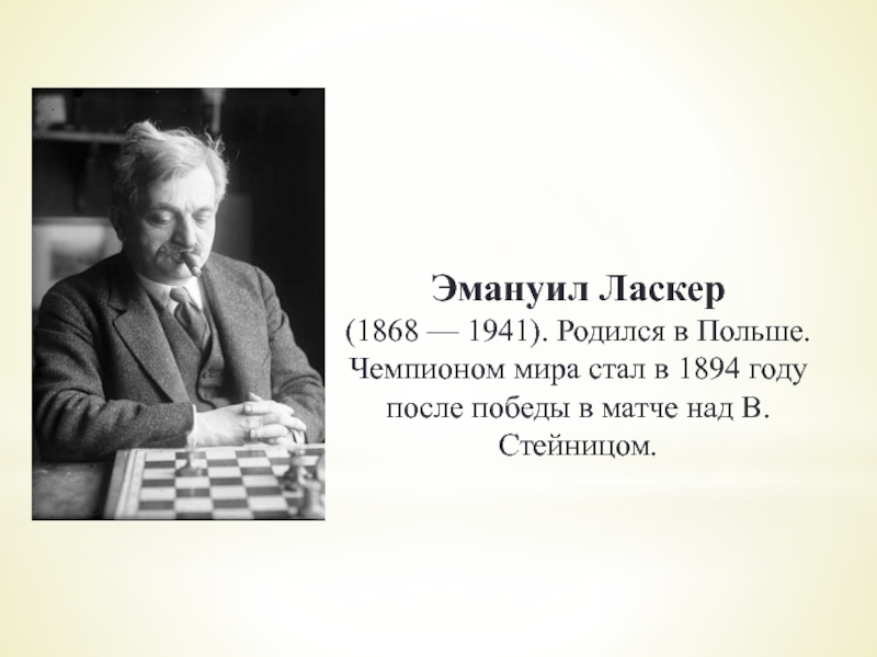 Эмануил ласкер. Ласкер шахматист.