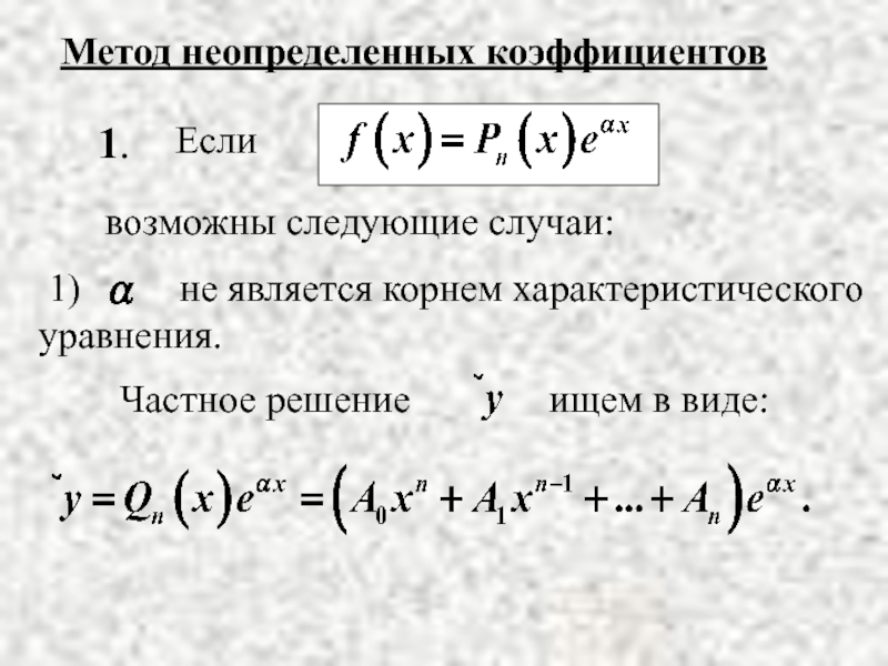 Способ коэффициентов. Решение интегралов методом неопределенных коэффициентов. Решение уравнений методом неопределенных коэффициентов. Решить уравнения методом неопределённых коэффициентов. Метод неопределенных коэффициентов для дробей.