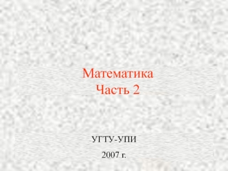 Решение НЛДУ второго порядка с постоянными коэффициентами методом неопределённых коэффициентов