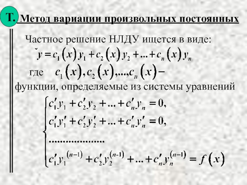 Постоянное решение. ЛНДУ метод вариации произвольных постоянных. Метод вариации произвольной постоянной для линейного Ду. ЛНДУ 2 порядка метод вариации произвольных постоянных. Метод Лагранжа вариации произвольной постоянной.