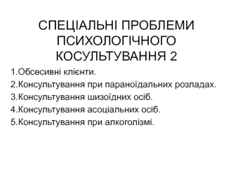 Спеціальні проблеми психологічного косультування (частина 2)