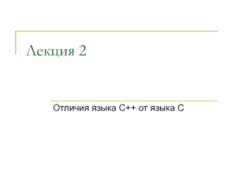 Отличия языка С++ от языка С