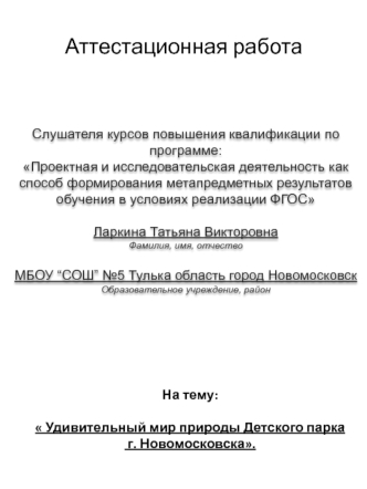 Аттестационная работа.  Удивительный мир природы Детского парка г. Новомосковска