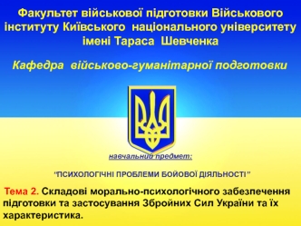 Складові морально-психологічного забезпечення підготовки та застосування Збройних Сил України та їх характеристика
