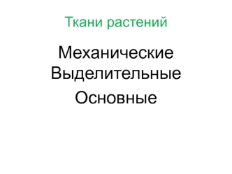 Ткани растений. Механические. Выделительные. Основные