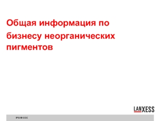 Общая информация по бизнесу неорганических пигментов