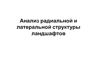 Анализ радиальной и латеральной структуры ландшафтов