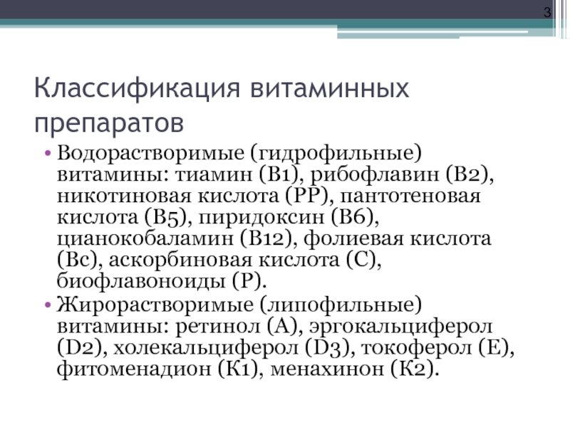 Классификация витаминных препаратов. Классификация витаминов фармакология. Препараты водорастворимых витаминов классификация. Классификация водорастворимых витаминов фармакология.