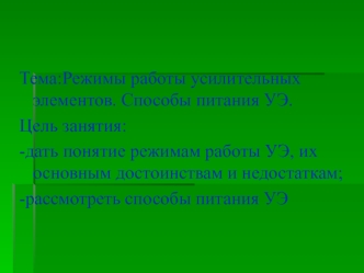 Режимы работы усилительных элементов. Способы питания УЭ