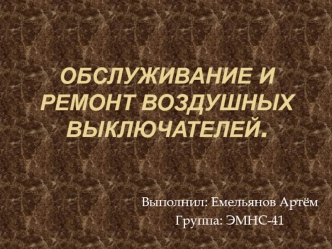 Обслуживание и ремонт воздушных выключателей