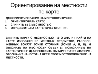 Ориентирование на местности по карте