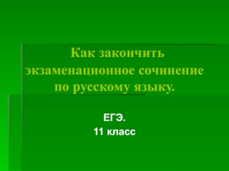 Как закончить экзаменационное сочинение по русскому языку. ЕГЭ. 11 класс