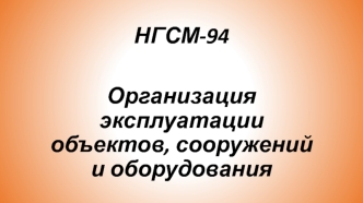 Организация эксплуатации объектов, сооружений и оборудования